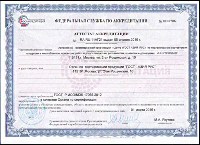 Орган по сертификации продукции "ГОСТ - АЗИЯ РУС"