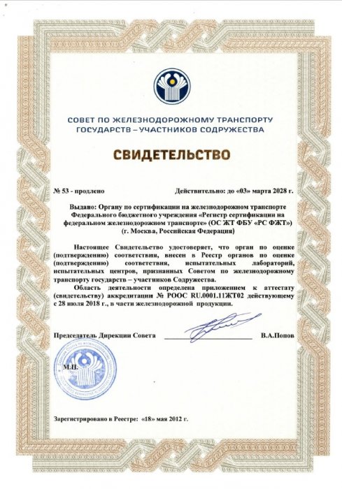Орган по сертификации на железнодорожном транспорте